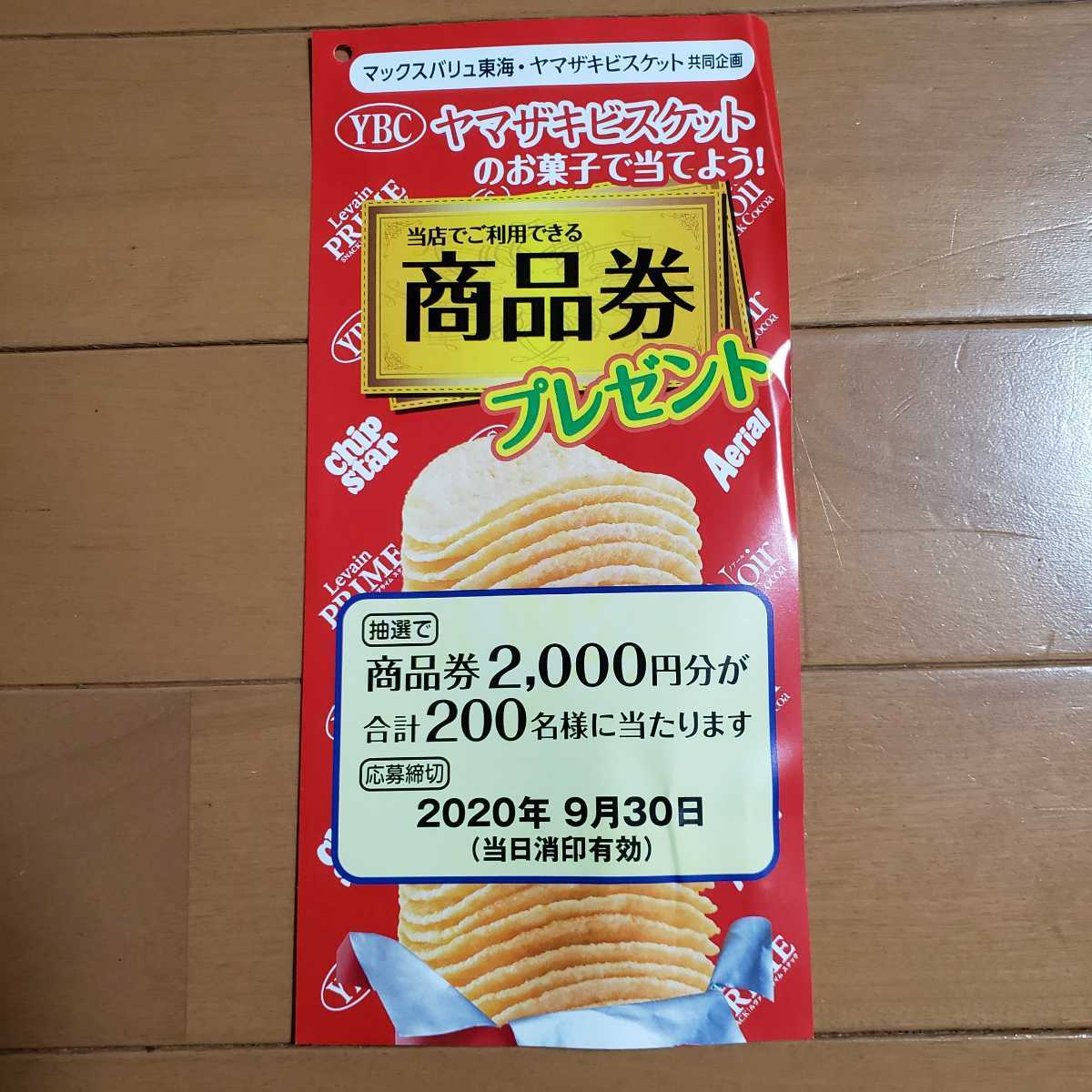 懸賞 応募 2口分 ヤマザキビスケット マックスバリュ東海 キャンペーン 商品券00円 9 30〆 Ybマcーク6ポイント貼付け済み葉書 の落札情報詳細 ヤフオク落札価格情報 オークフリー スマートフォン版