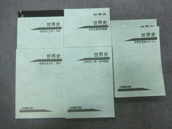 大学受験step 世界史テキスト（通年全て） PD29-009 大学受験step 世界史 世界史Ⅰ古代・中世/Ⅱ近代・現代/標準