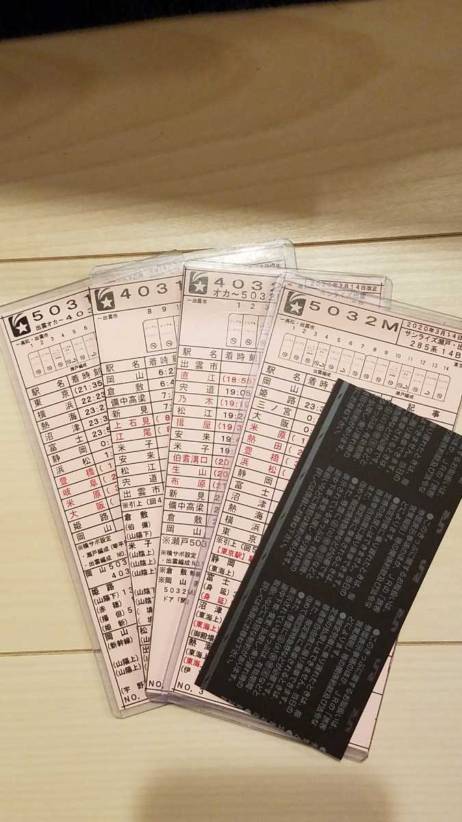 2020年改正 寝台特急サンライズ瀬戸 出雲 案内時刻表(その他)｜売買
