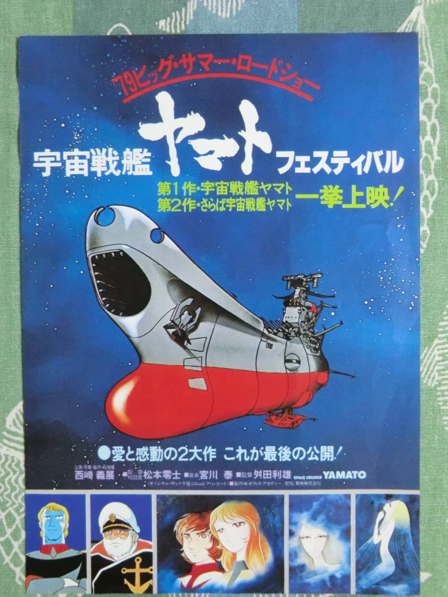映画チラシ 宇宙戦艦ヤマトフェスティバル 神戸三宮 の落札情報詳細 ヤフオク落札価格情報 オークフリー スマートフォン版
