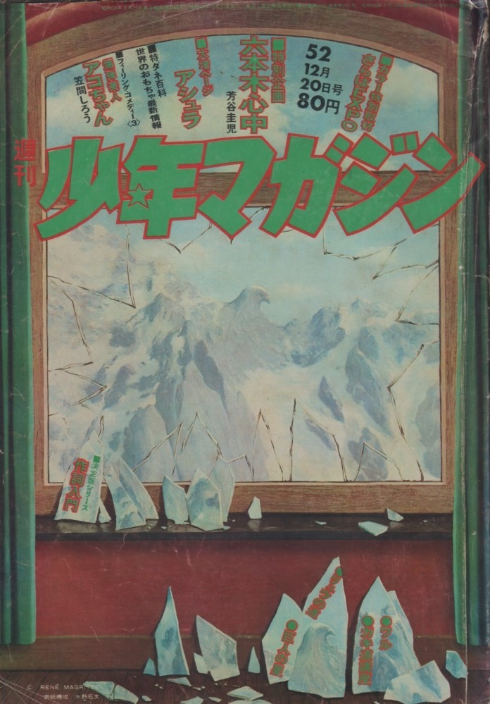 週刊少年マガジン 1970年9月13日号 第38号 ※表紙 鉄腕アトム 週刊少年マガジン 1970年9月13日号 第38号(表紙構成 : 横尾忠則