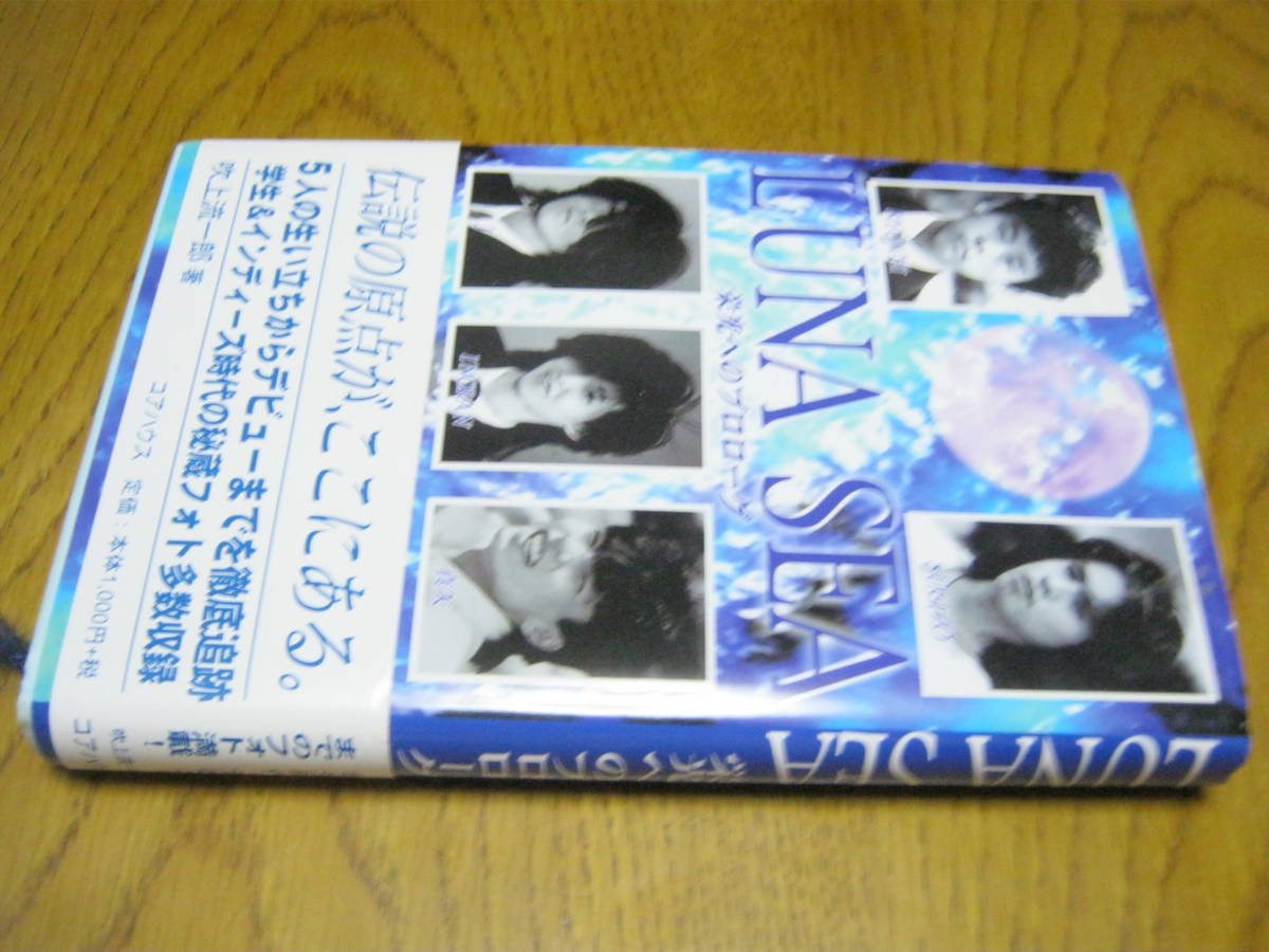 LUNA SEA ルナシー / 栄光へのアプローチ 帯付本 SUGIZO 河村隆一