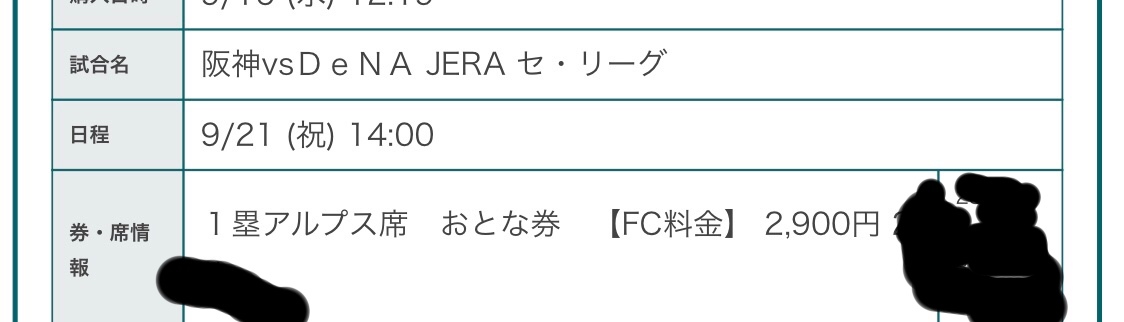 新品 阪神タイガース Vs Dena 年9月21日 阪神甲子園球場 1塁アルプス 通路 チケット 1枚 の落札情報詳細 ヤフオク落札価格情報 オークフリー スマートフォン版