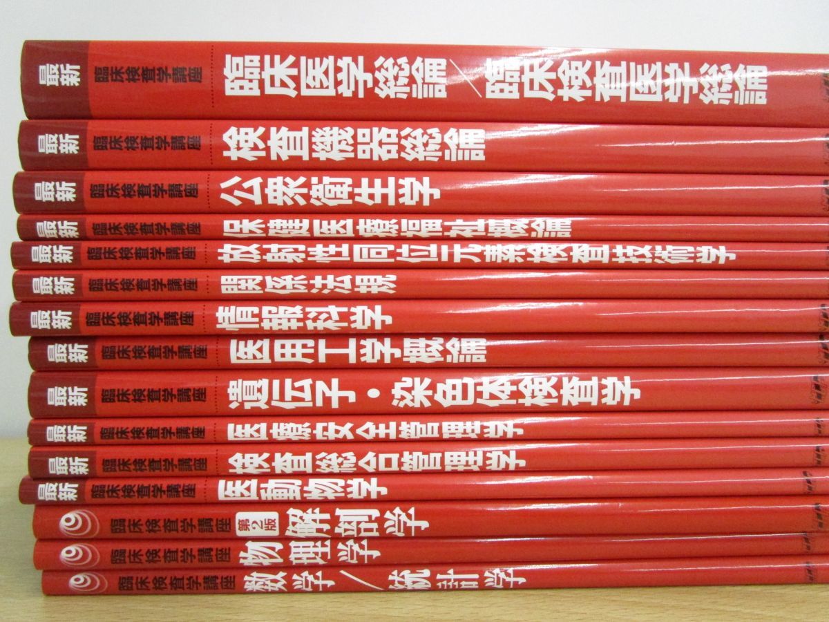 【正規品直輸入】 最新 最新臨床検査学講座 12冊 本 語学・辞書・学習参考書