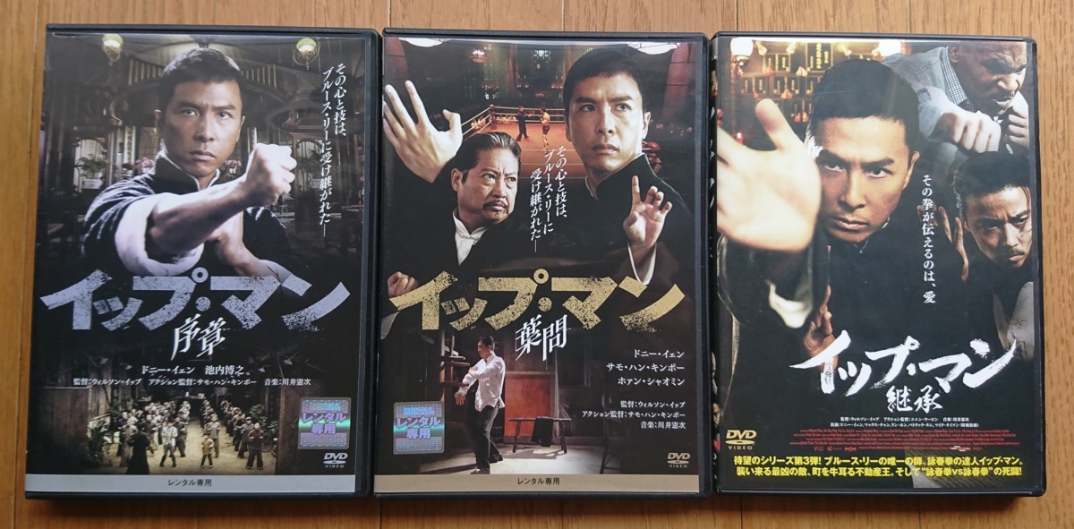 レンタル版dvd イップ マン 序章 葉問 継承 計3枚セット 出演 ドニー イェン 監督 ウィルソン イップ の落札情報詳細 ヤフオク落札価格情報 オークフリー スマートフォン版
