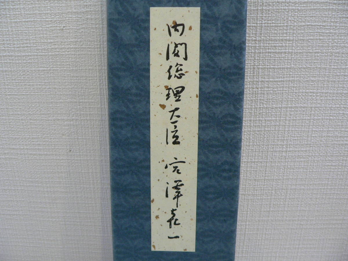 宮澤喜一 総理大臣 直筆肉筆 サイン 色紙