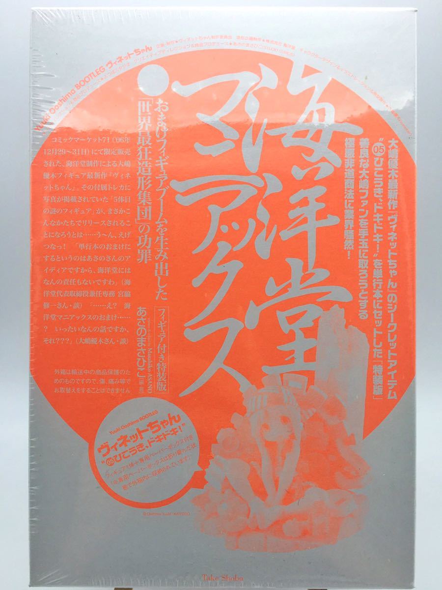 未開封　海洋堂 マニアックス　ヴィネットちゃん　限定フィギュア付特装版 Yahoo!オークション -「海洋堂ヴィネットちゃん」の落札相場・落札価格