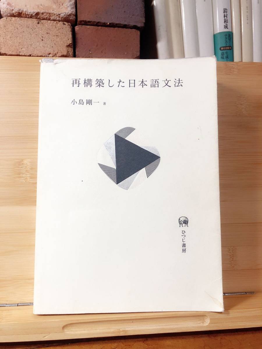 再構築した日本語文法 小島 剛一 ひつじ書房 検索 日本語学 文法研究 言語学 動詞など の落札情報詳細 ヤフオク落札価格情報 オークフリー スマートフォン版