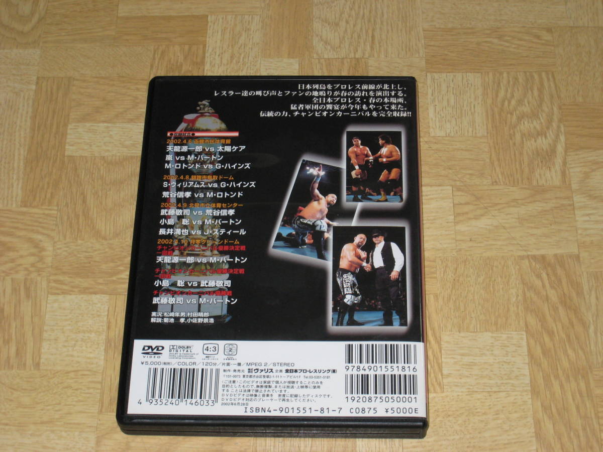 即決□DVD「全日本プロレス 2002 チャンピオンカーニバル PART.3」武藤