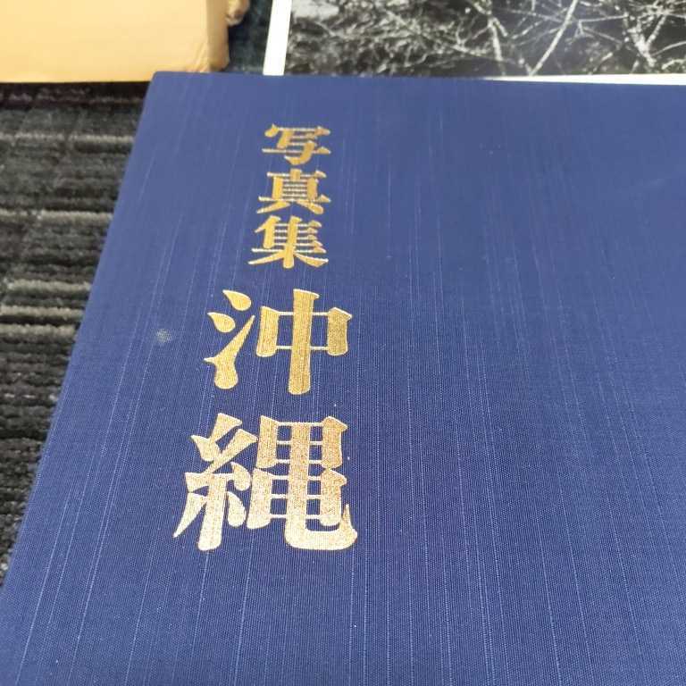 写真集 沖縄 失われた文化財と風俗 写真集 沖縄 失われた文化財と風俗