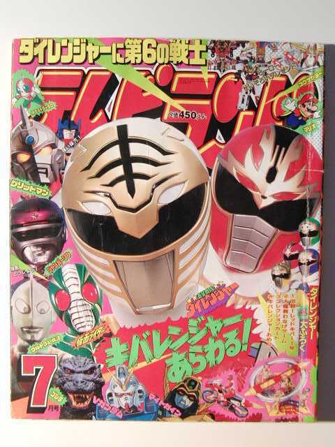 テレビランド1993年7月号◇ウルトラマン/ダイレンジャー/グリッドマン