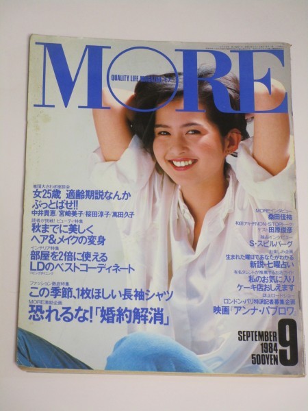 MORE モア 1984年9月□表紙：古手川祐子/桜田淳子/宮崎美子/萬田久子