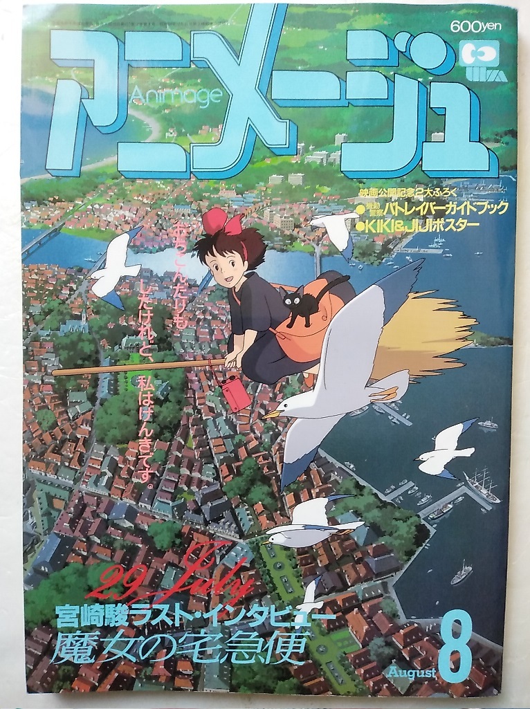 アニメージュ1989年8月 魔女の宅急便 宮崎駿 高山みなみ シティー