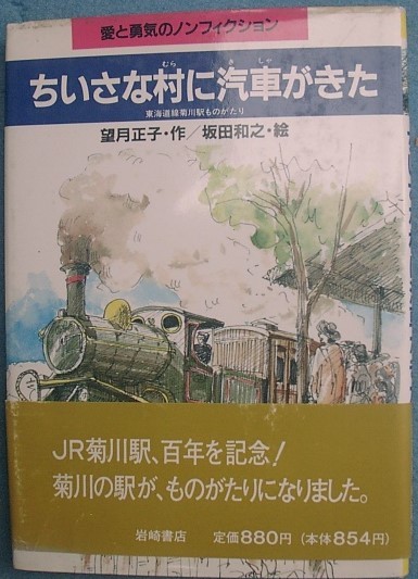 〇ちいさな村に汽車がきた 望月正子・作 坂田和之・絵 東海道線菊川駅 