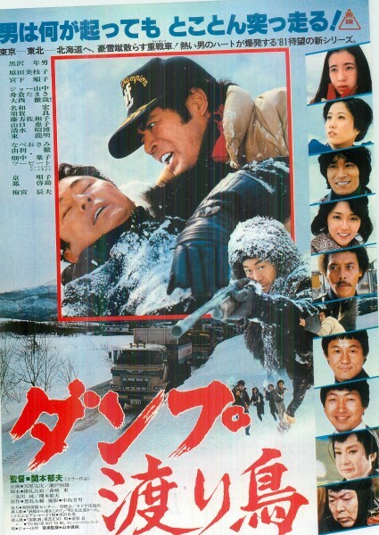 映画チラシ 【 ダンプ渡り鳥 】邦画 80年代【1168】黒沢年男 原田