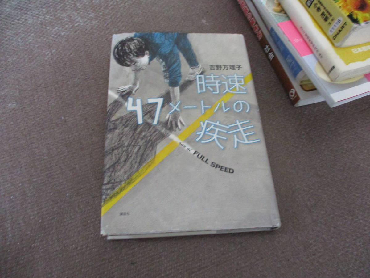 E 時速47メートルの疾走14 9 30 吉野 万理子 の落札情報詳細 ヤフオク落札価格情報 オークフリー スマートフォン版