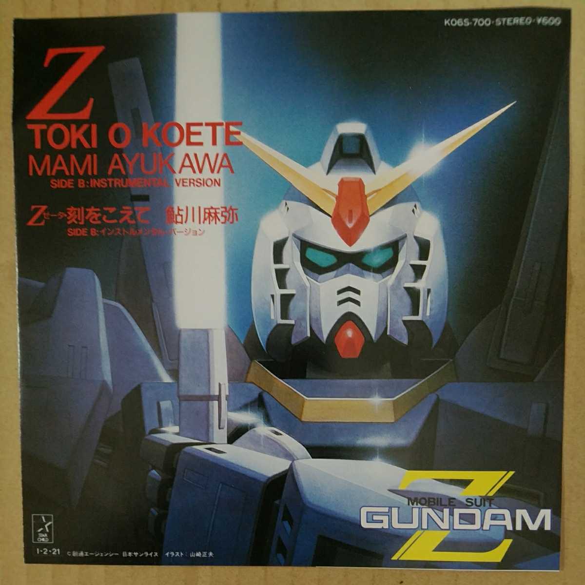 Ep 機動戦士zガンダム 鮎川麻弥 Side A Z 刻をこえて Side B Z 刻をこえて インストルメンタル の落札情報詳細 ヤフオク落札価格情報 オークフリー スマートフォン版 Ep 機動戦士zガンダム 鮎川麻弥 Side A Z 刻をこえて Side B Z 刻をこえて インストルメンタル の落札情報詳細 ヤフオク落札価格情報 オークフリー スマートフォン版