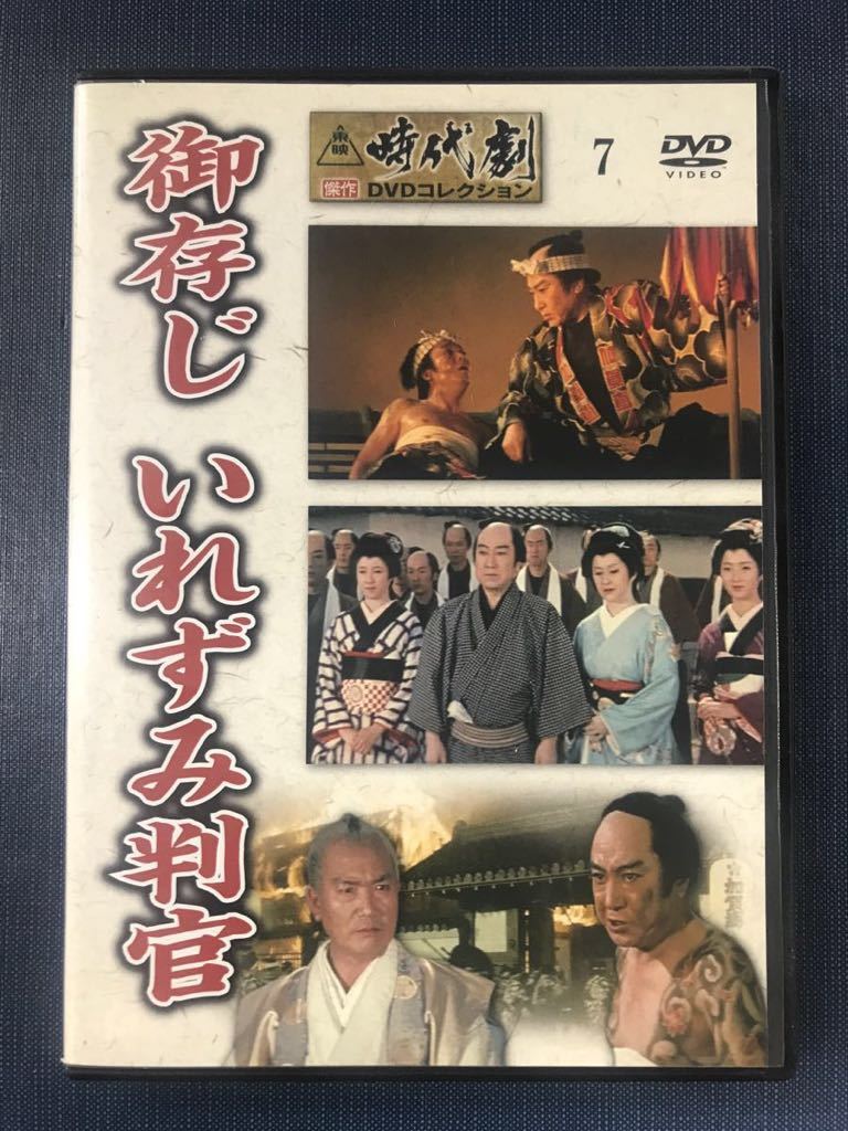 東映時代劇 傑作 DVDコレクション 7 御存じ いれずみ判官 片岡千恵蔵