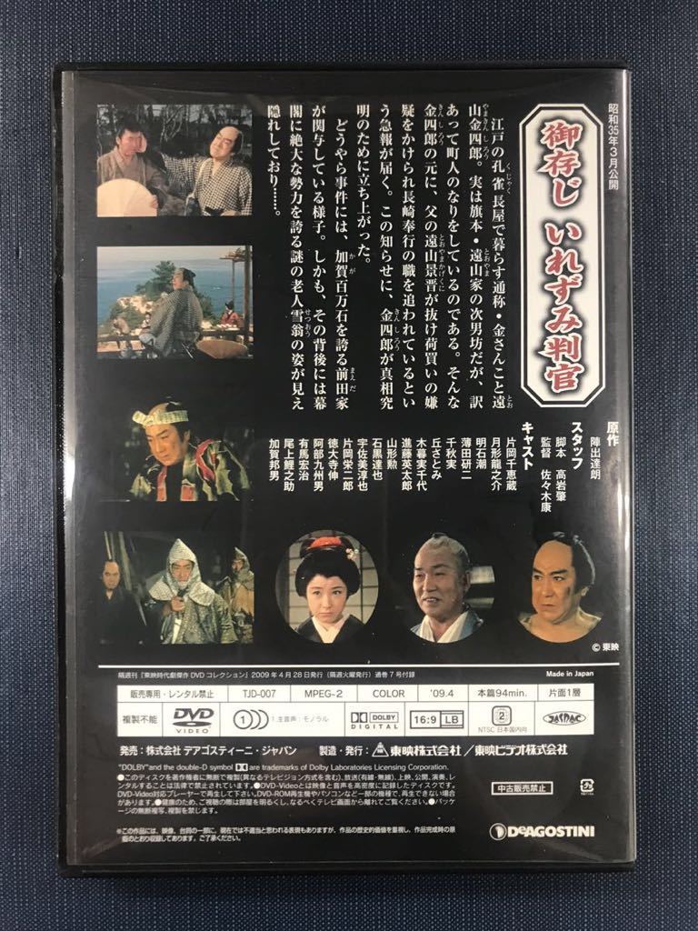 東映時代劇 傑作 DVDコレクション 7 御存じ いれずみ判官 片岡千恵蔵