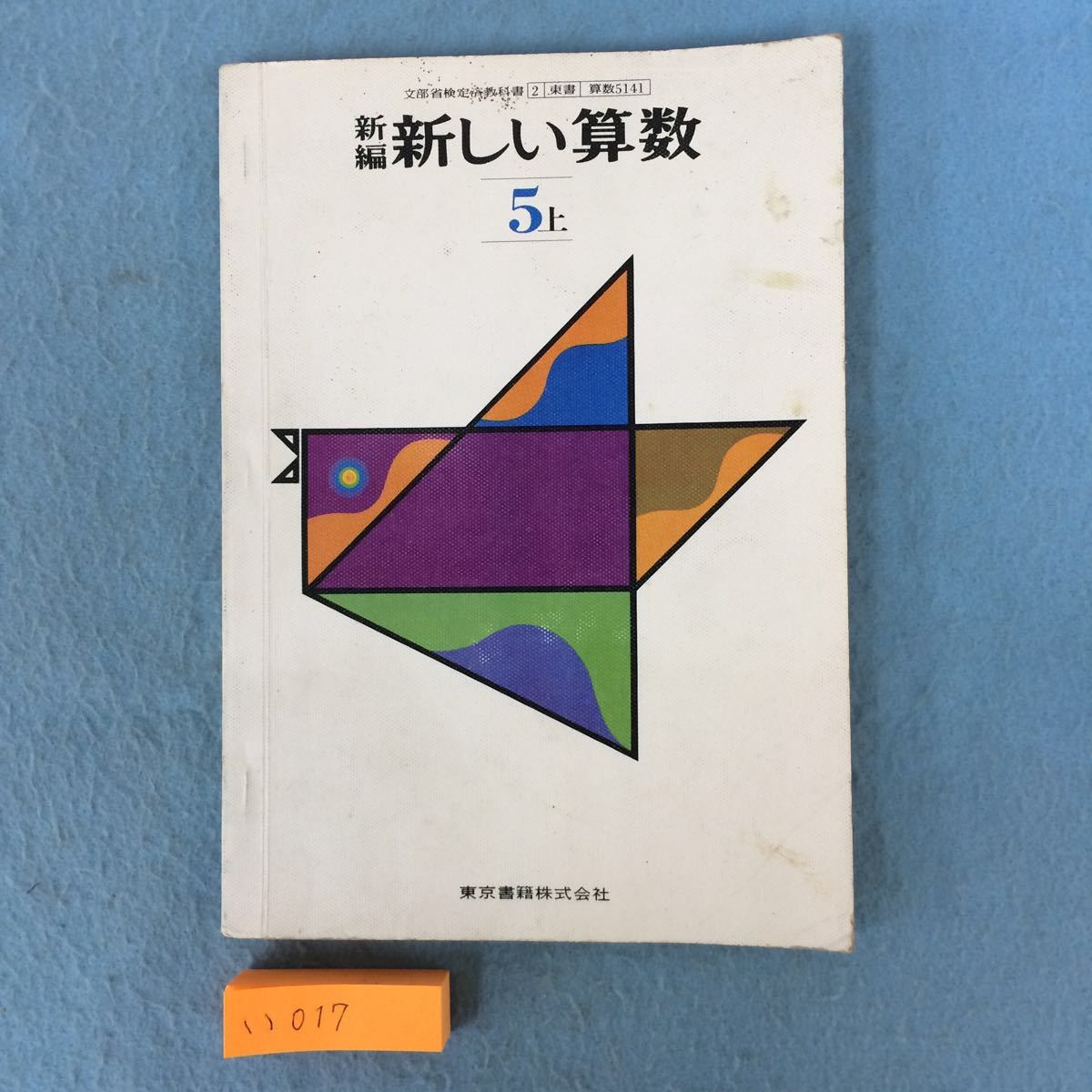算数 教科書 5冊セット 昭和 【公式通販】