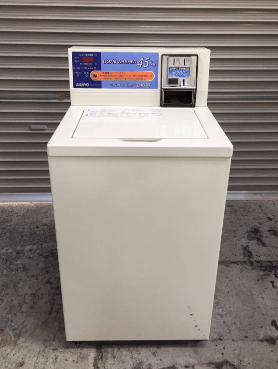 水垢出ます】【鍵1本ずつ】SANYO コイン式 洗濯機 ASW-J45C / 乾燥機