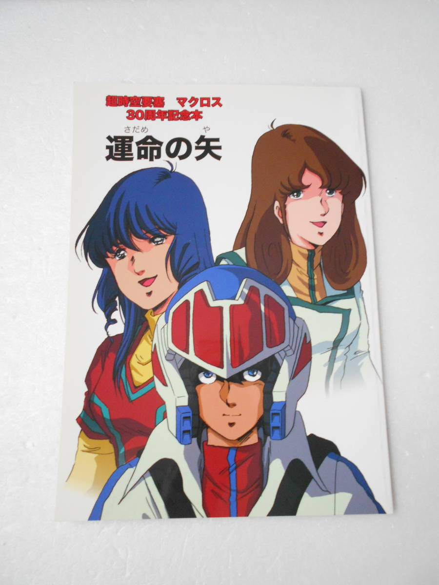 男性向一般同人誌　<<マクロス>> 運命の矢 超時空要塞マクロス30周年記念本 / ROMANCER Amazon.co.jp: 超時空要塞マクロス Blu-ray Box : 長谷有洋
