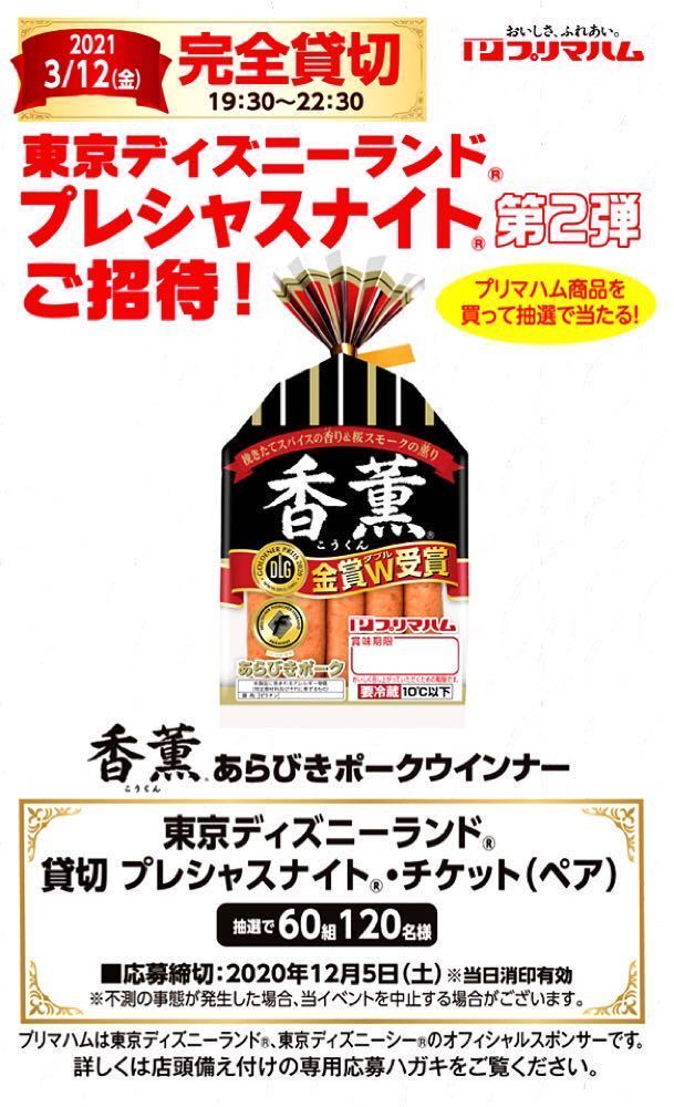 プリマハム ゆめタウン レシート懸賞 1口分 東京ディズニーランド プレシャスナイト ご招待 キャンペーン 懸賞応募 チケットペア の落札情報詳細 ヤフオク落札価格情報 オークフリー スマートフォン版