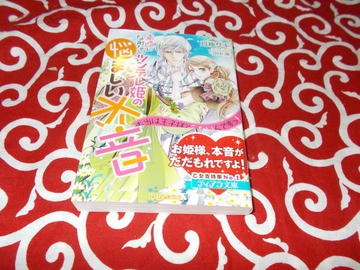素直になれないツンデレ姫の悩ましい本音 本当は王子様とシたいんですっ ティアラ文庫 月神サキ 著 田中 琳 イラスト の落札情報詳細 ヤフオク落札価格情報 オークフリー スマートフォン版