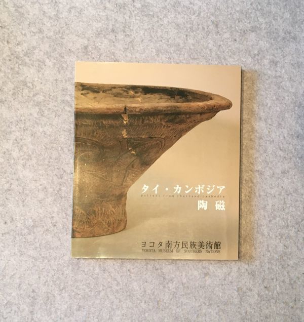 図録 タイ・カンボジア陶磁 / 1987年 ヨコタ南方民族美術館 青磁