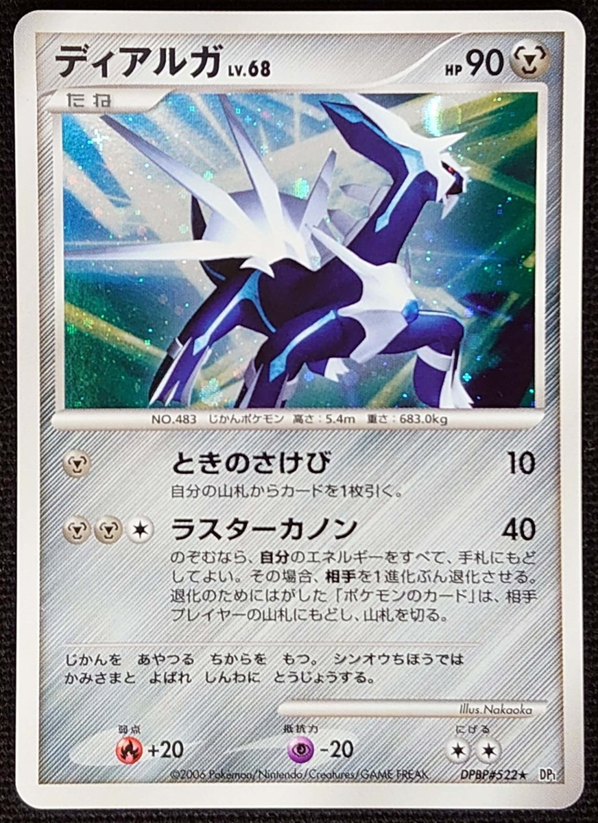 ポケモンカード ディアルガ Lv 68 Hp90 Edなし 06年版レア Dpbp 522 Dp1 の落札情報詳細 ヤフオク落札価格情報 オークフリー スマートフォン版