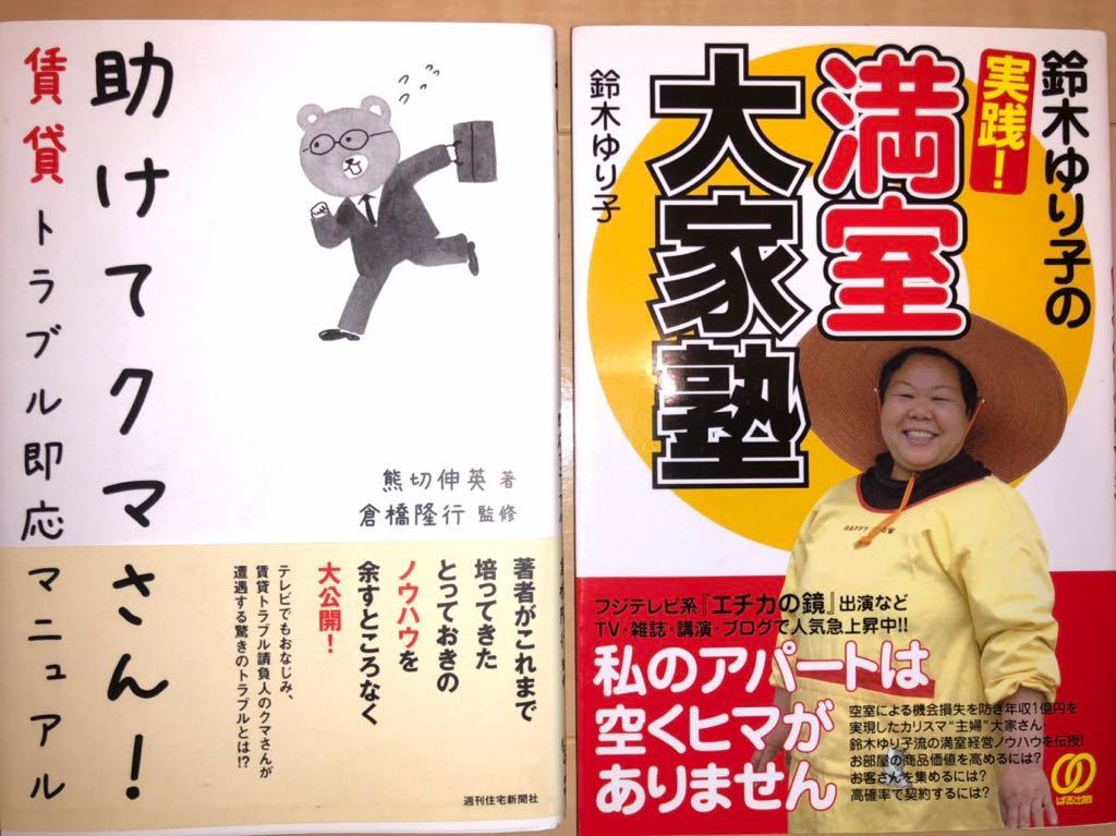 助けてクマさん 賃貸トラブル即応マニュアル 熊切伸英著 鈴木ゆり子の実践 満室大家塾 鈴木ゆり子著 賃貸管理関連本2冊セット の落札情報詳細 ヤフオク落札価格情報 オークフリー スマートフォン版