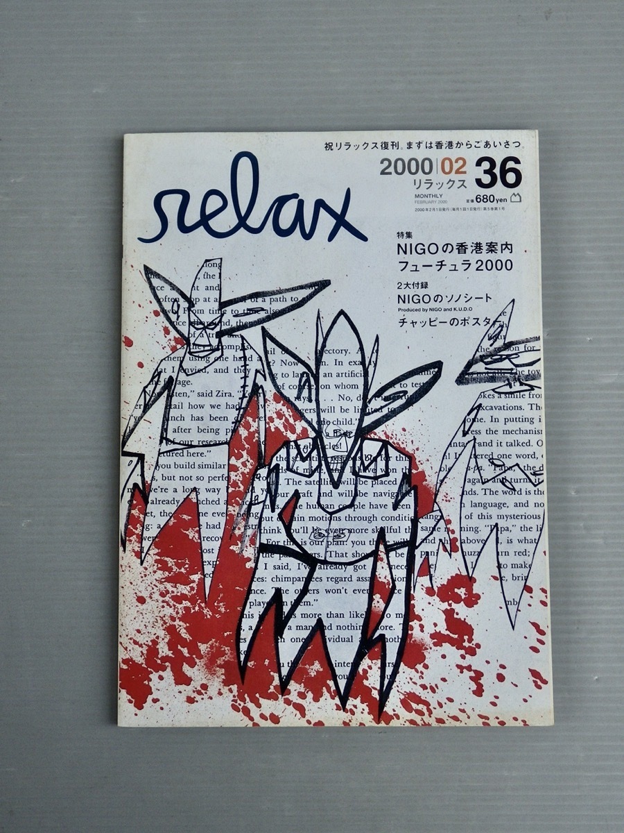 relax 2000年2月号 Futura フューチュラ NIGO ソノシート