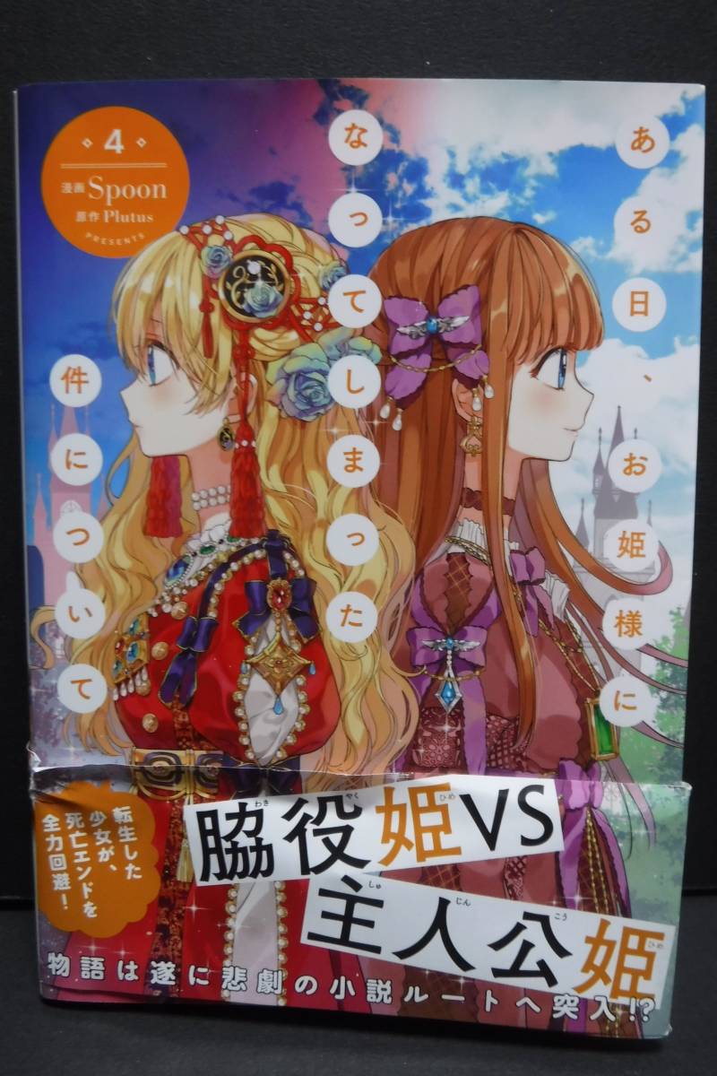 Flos Comic ある日 お姫様になってしまった件について 4巻 Spoon Plutus の落札情報詳細 ヤフオク落札価格情報 オークフリー スマートフォン版