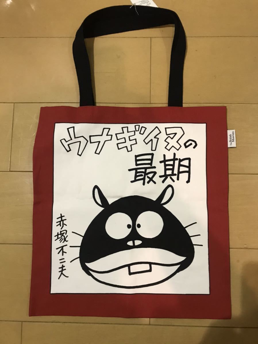 ウナギイヌの最期」より。(c)Fujio Akatsuka - 大英博物館の