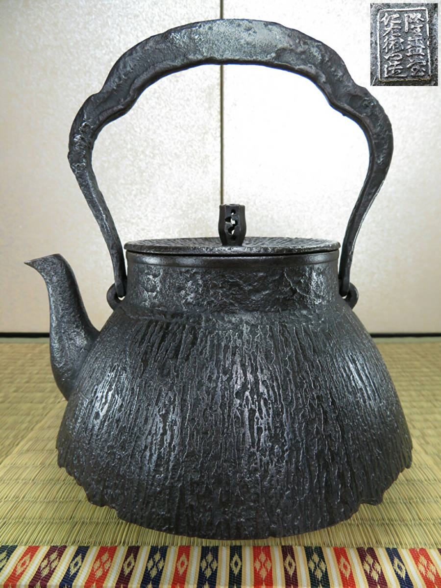 小泉仁左衛門】釜南部鉄器茶道