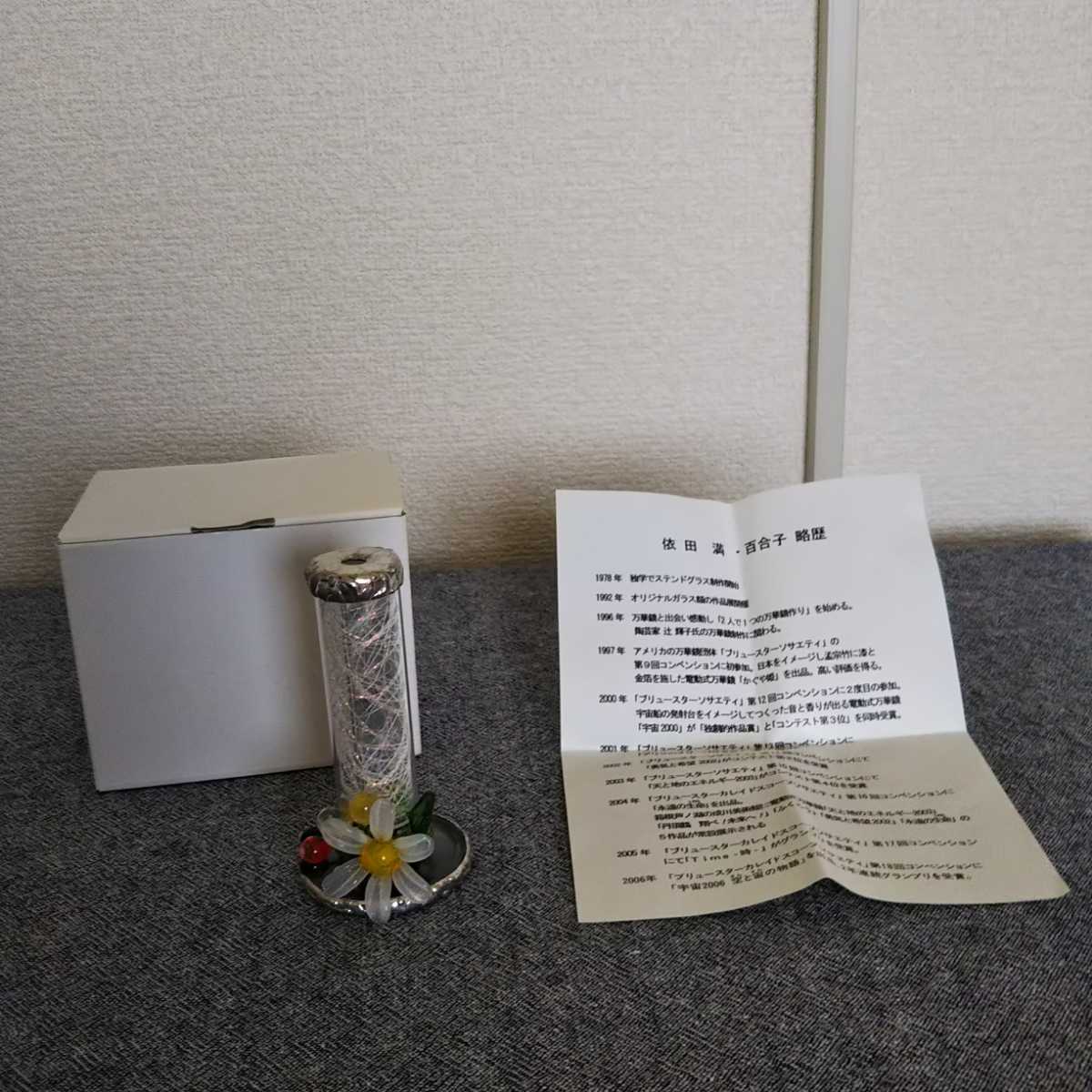 ☆送料無料☆依田満・百合子 創作万華鏡 花の飾りが巻き付いてい