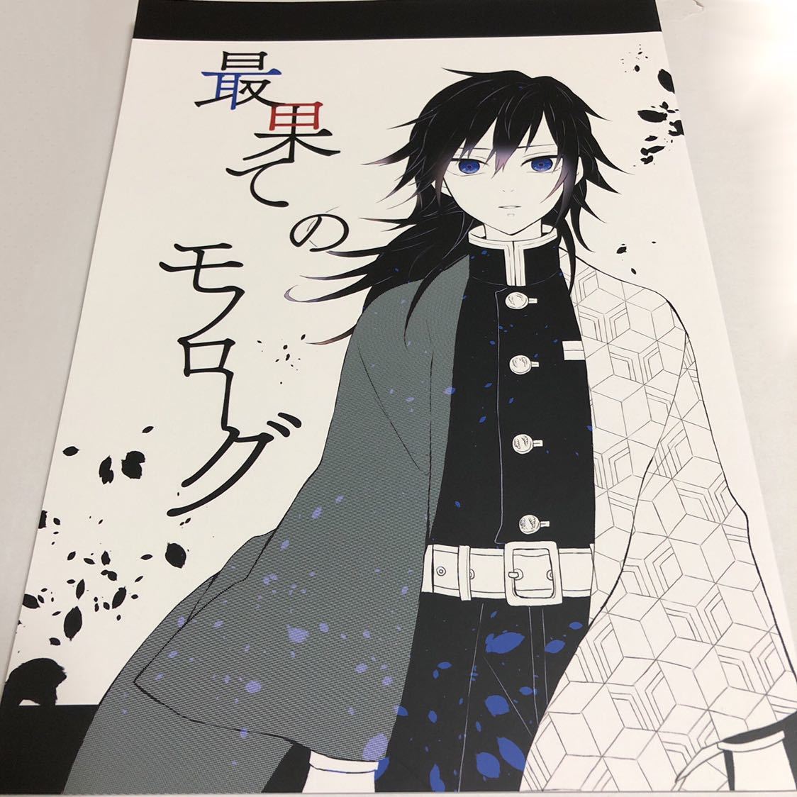 鬼滅の刃 同人誌 最果てのモノローグ 冨岡義勇 竈門炭治郎 義炭 キリングタイム 西東たお の落札情報詳細 ヤフオク落札価格情報 オークフリー スマートフォン版