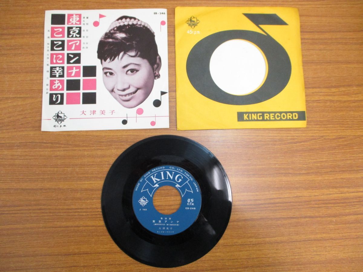 ○01)大津美子&frasl;東京アンナ&frasl;ここに幸あり&frasl;EPレコード&frasl;7インチ&frasl;シングル