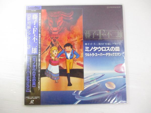 レーザーディスク Ld 帯付き 藤子 F 不二雄 Sf短編シアター3 ミノタウロスの皿 ウルトラ スーパー デラックスマン の落札情報詳細 ヤフオク落札価格情報 オークフリー スマートフォン版