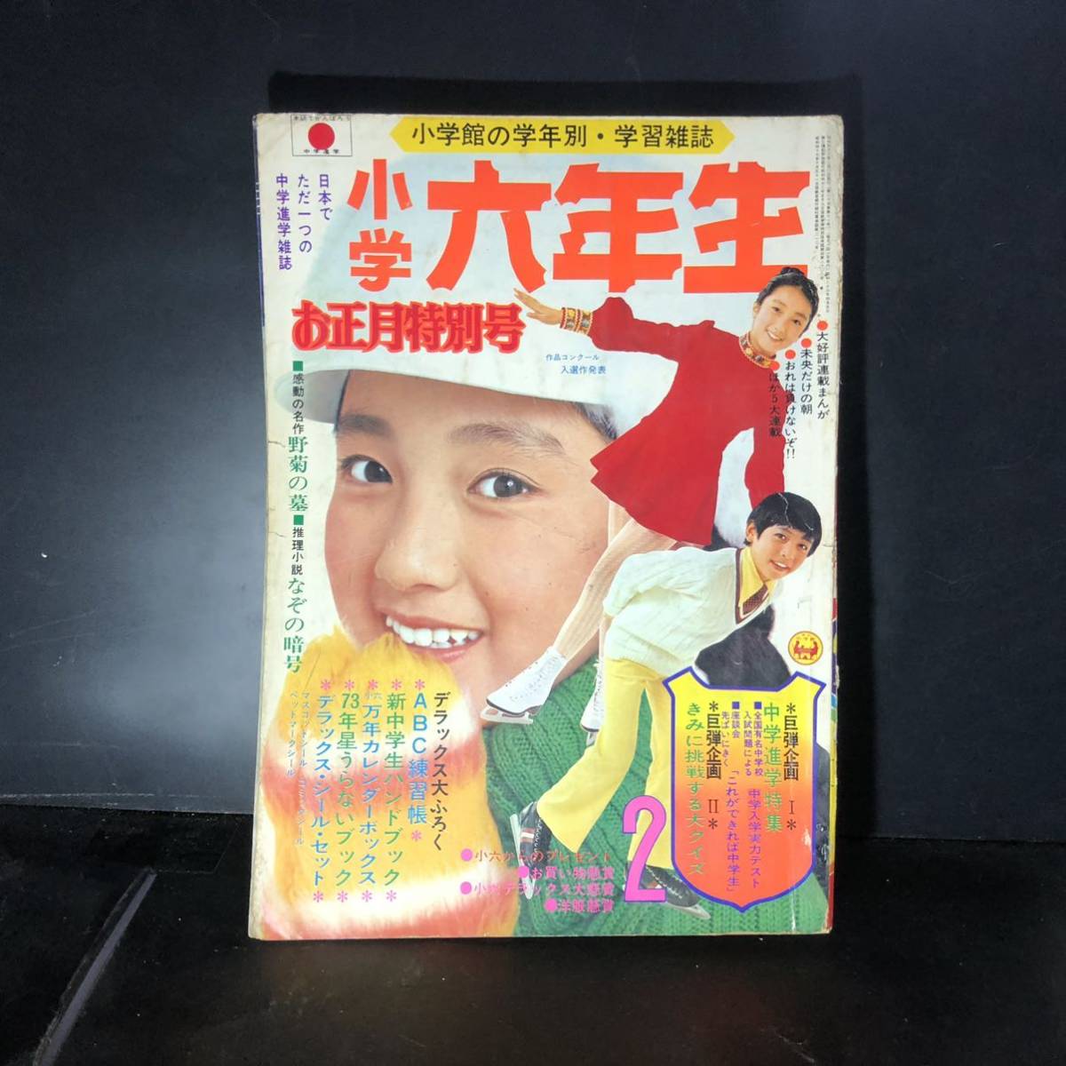 小学六年生1973年2月号 ウルトラマンa ガッチャマン キカイダー ファイヤーマン 特撮 郷ひろみ 石原豪人 御厨さと美 天地真理 昭和 番組表 の落札情報詳細 ヤフオク落札価格情報 オークフリー スマートフォン版 小学六年生1973年2月号 ウルトラマンa ガッチャマン キカイダー ファイヤーマン 特撮 郷ひろみ 石原豪人 御厨さと美 天地真理 昭和 番組表 の落札情報詳細 ヤフオク落札価格情報 オークフリー スマートフォン版