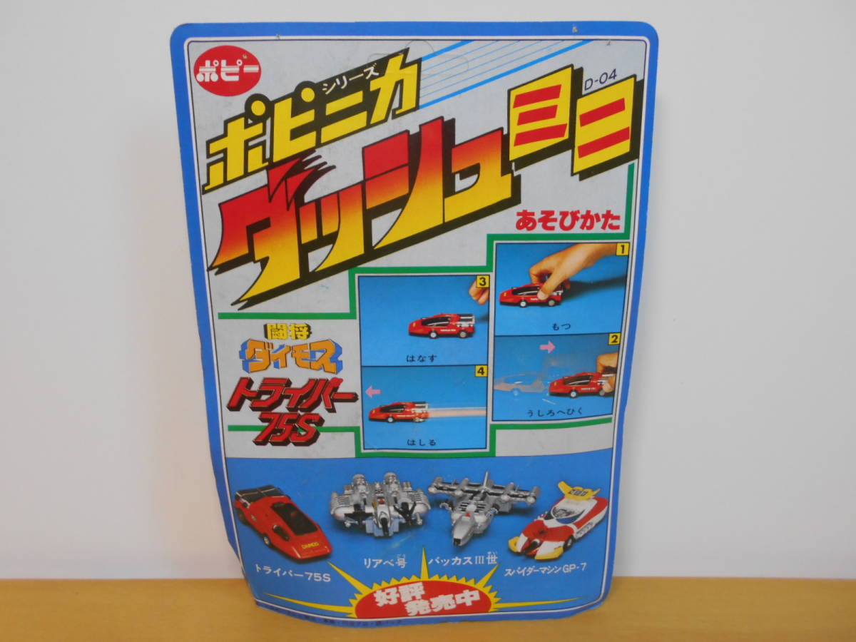 超合金 ポピニカダッシュミニ闘将 ダイモス トライパー 当時物 ポピニカ ダッシュミニ 闘将ダイモス トライパー75S