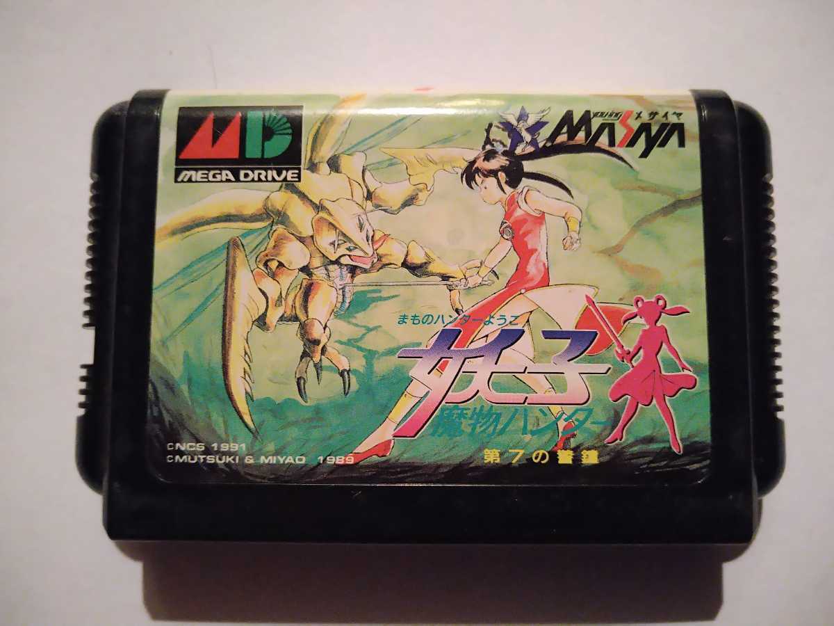 開店祝い 第7の警鐘 魔物ハンター妖子 中古 メガドライブソフト その他 Www Hotellaserena It