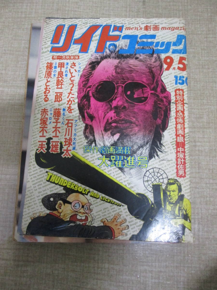 リイドコミック 昭和49年9月5日号 山口百恵ビキニ さいとうたかを 藤子不二雄 石川球太 中塚計佐男 赤塚不二夫 関谷ひさし の落札情報詳細 ヤフオク落札価格情報 オークフリー スマートフォン版