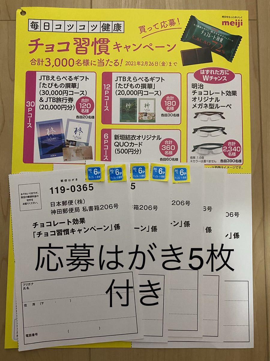 新品 応募はがき5枚付き 懸賞応募 明治 チョコレート効果 Jtb選べるギフト 旅行券 新垣結衣クオカード 毎日コツコツキャンペーン30 Pt の落札情報詳細 ヤフオク落札価格情報 オークフリー スマートフォン版