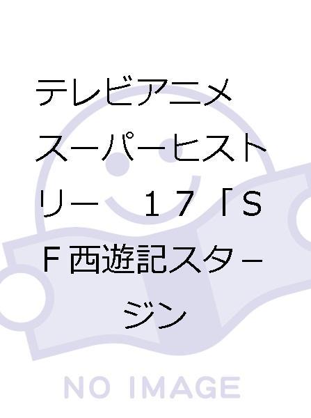 テレビアニメ スーパーヒストリー １７ ｓｆ西遊記スタ ジンガ 科学忍者隊ガッチャマンii アニメーション の落札情報詳細 ヤフオク落札価格情報 オークフリー スマートフォン版