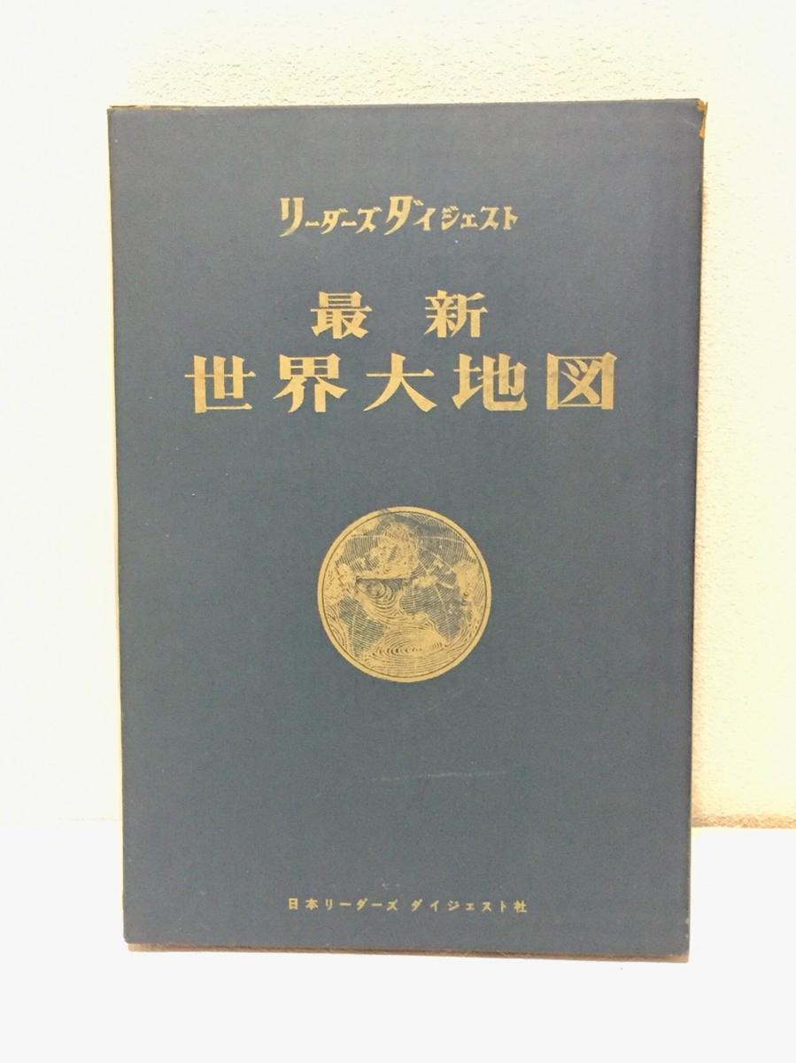 リーダーズダイジェスト 最新世界大地図 最新世界大地図(リーダーズダイジェスト社 編) / 古本、中古本