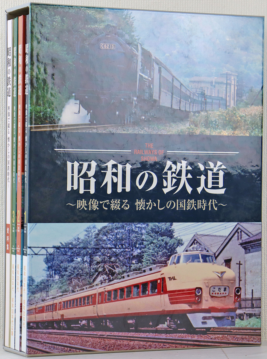 中古品 Dvdソフト 昭和の鉄道 映像で綴る 懐かしの国鉄時代 ユーキャン 12枚組 宝島ワンダーネット Box 資料集付き の落札情報詳細 ヤフオク落札価格情報 オークフリー スマートフォン版