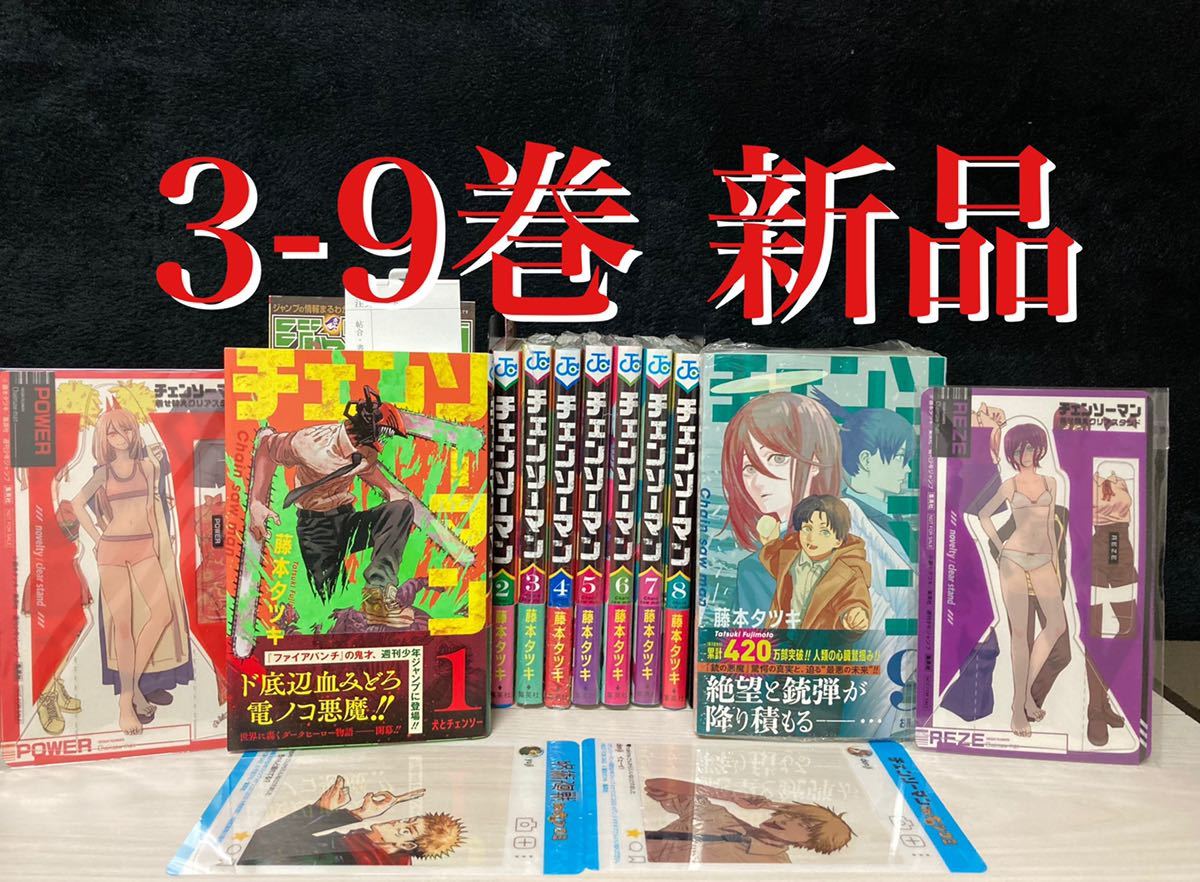 3 9巻新品 全巻初版 チェンソーマン 帯 ジャンパラ付き パワー レゼ 特典付き の落札情報詳細 ヤフオク落札価格情報 オークフリー スマートフォン版