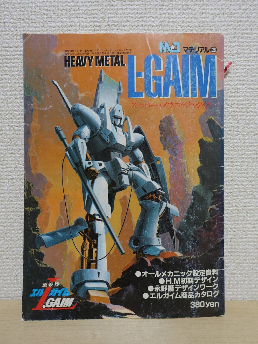ザテレビジョン別冊　重戦機エルガイム１・２　MJマテリアル　3冊セット 模型情報 MJマテリアル3 重戦機エルガイム スーパー・メカニック