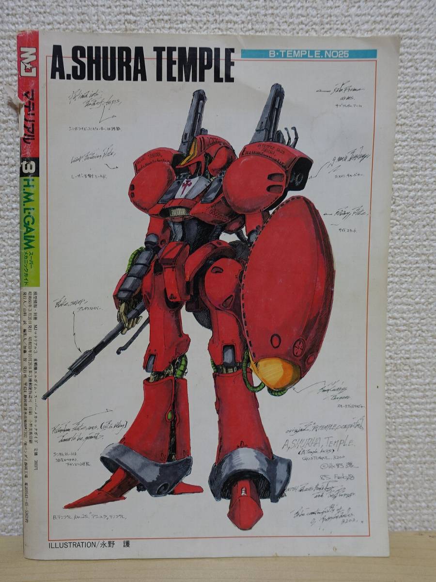 模型情報 MJマテリアル3 重戦機エルガイム スーパー・メカニック